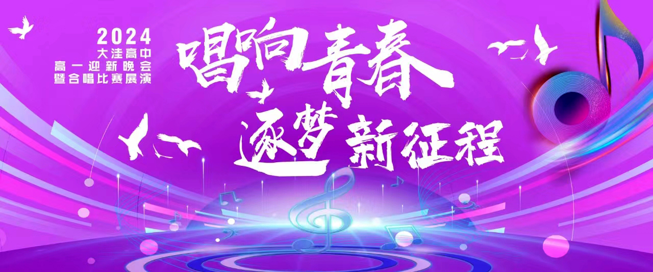 青春綻放，歌聲飛揚——大洼區(qū)高級中學"2024屆高一新生聯歡會暨大合唱